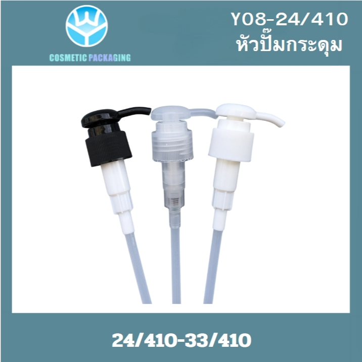Y08-หัวปั้มกระดุม คอ24/410-33/410 สินค้าพร้อมส่ง หัวปั้มโลชั่น