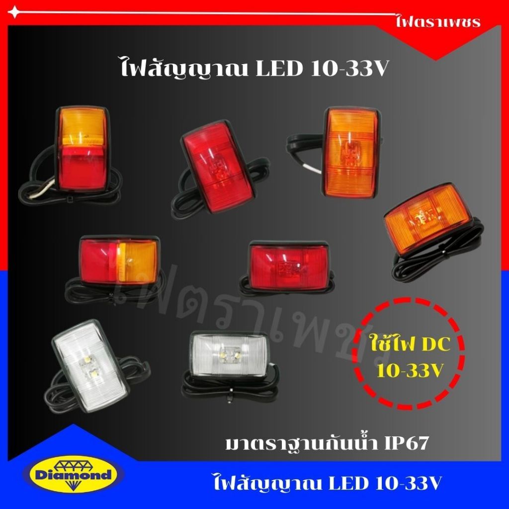 ไฟตราเพชร ไฟสัญญาณ LED 10-33V  สีแดง สีเหลือง ไฟติดข้างรถยนต์ ไฟติรถพ่วง รถบรรทุก ปลายสายเปลือย