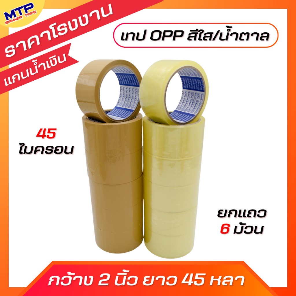 (ยกแถว) เทปใส น้ำตาล OPP tape MTP กว้าง 2 นิ้ว 45 หลา รุ่นแกนน้ำเงิน 45 ไมครอน สก็อตเทป