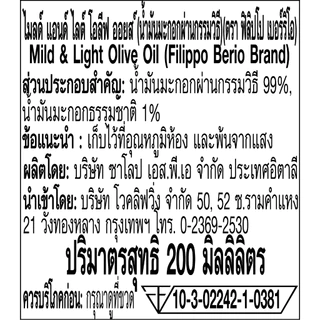 FILIPPO BERIO สเปรย์น้ำมันมะกอกมายด์แอนด์ไลท์ 200 มล./F-FB-MLS200 Exp.30/6/27