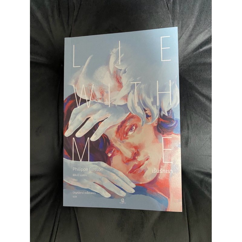 Lie with Me เร้นรักเรา มือสอง