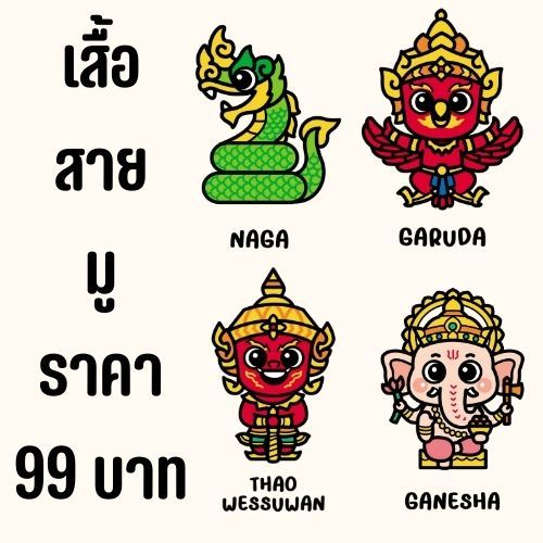 เสื้อสายมู ลาย ท้าวเวสสุวรรณ พระพิฆเนศ ครุฑ พญานาค สีขาว งานไทย พร้อมส่ง มามู เพิ่มความปัง ผ้าไมโครเกรดพรีเมี่ยม