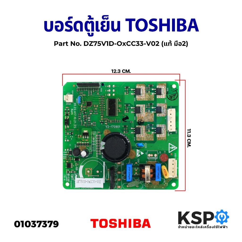 บอร์ดตู้เย็น บอร์ดตู้เย็น แผงวงจรตู้เย็น TOSHIBA โตชิบา Part No. DZ75V1D-OxCC33-V02 (แท้ มือ2) อะไหล