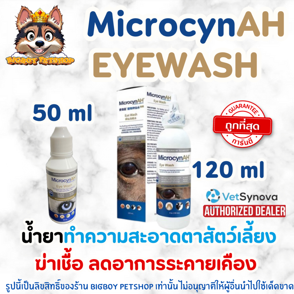 MicrocynAH Eye Wash 2ขนาด 50ml & 120 ml น้ำยาทำความสะอาดดวงตา ลดเยื่อบุตาอักเสบ คราบน้ำตา ระคายเคือง