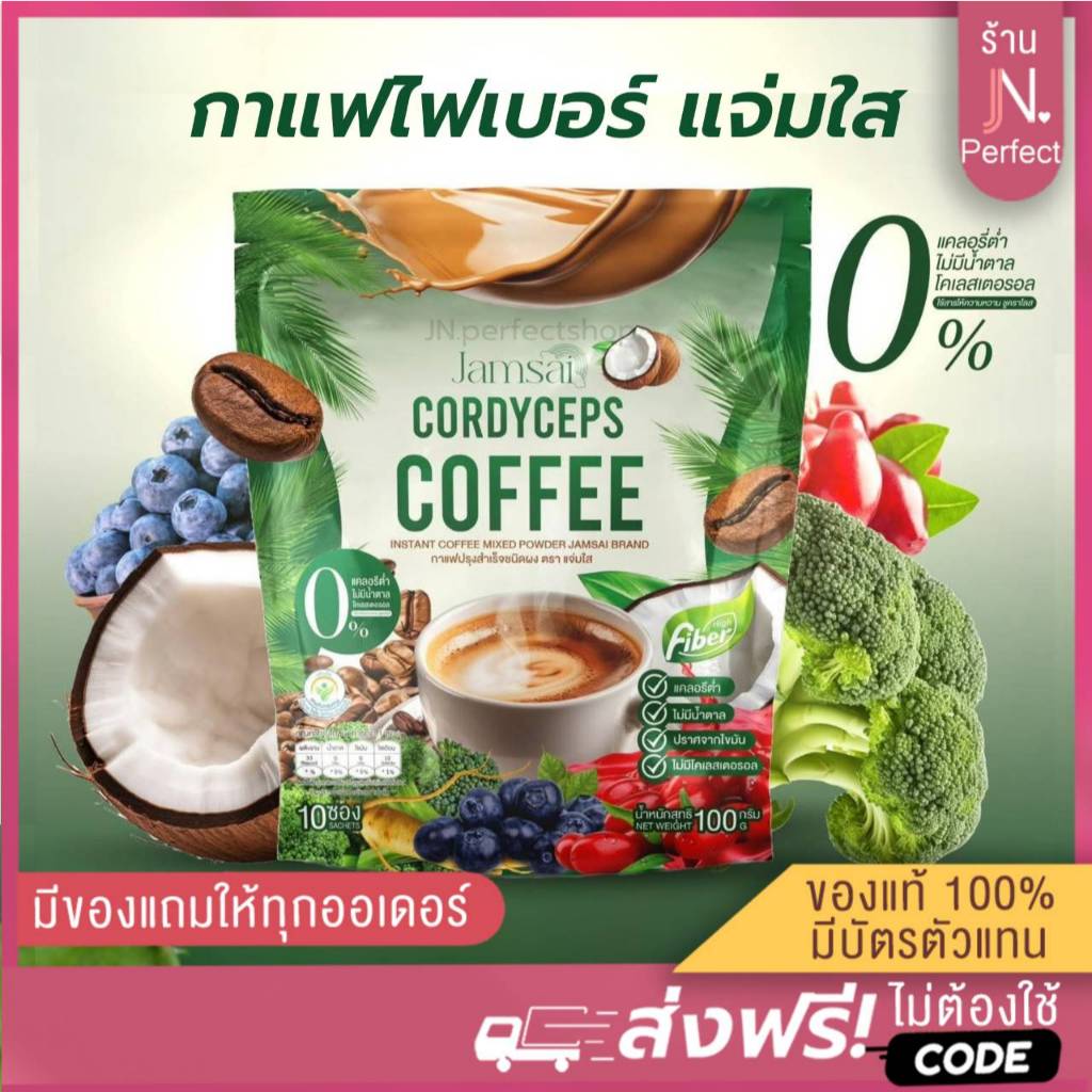 กาแฟไฟเบอร์🥦 แจ่มใส [📍ลดในไลฟ์𝟱𝟬%] Jamsai Cordyceps Coffee Fiber ( 1 ห่อ บรรจุ 10 ซอง )