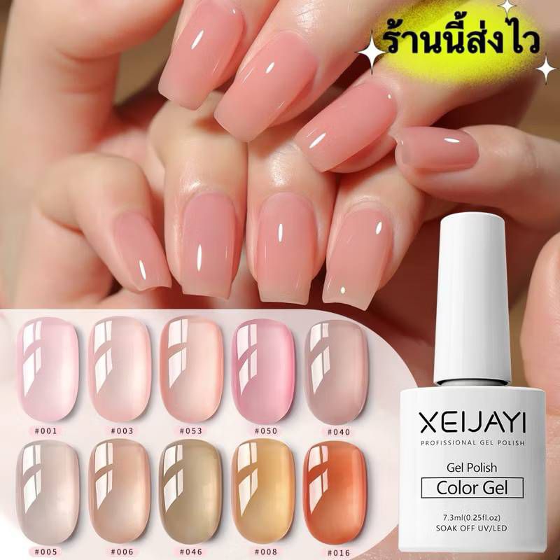 XEIJAYI สีเจลไซรัป สีเงาสวยละมุน ทาง่าย ติดทนนาน ขนาด 7.3ml.💞พร้อมส่งในไทย💞