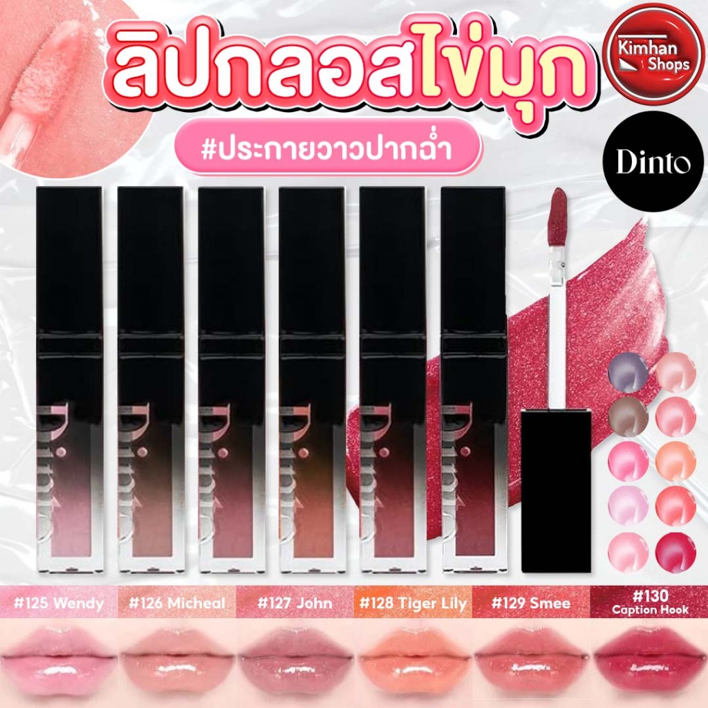 Dinto Pearl Kissed Plumping Lip Glace ลิปกลอสประกายมุก✨