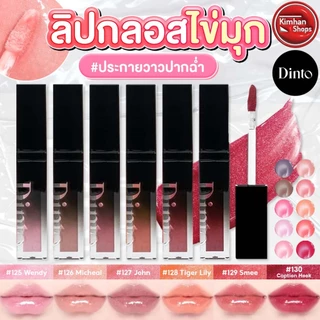 Dinto Pearl Kissed Plumping Lip Glace ลิปกลอสประกายมุก✨