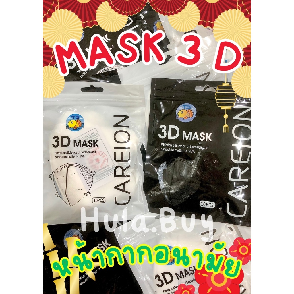 3D mask 1 ห่อ 10 ชิ้น หน้ากากอนามัย ป้องกันแบคทีเรีย ทรงกระชับหน้า หน้าเรียว พร้อมส่ง””