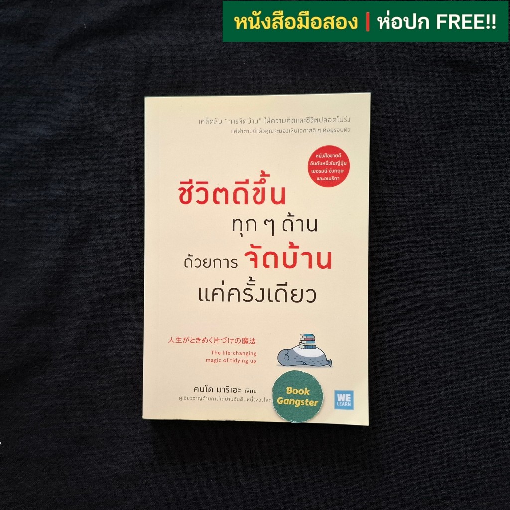 ชีวิตดีขึ้นทุกๆ ด้าน ด้วยการจัดบ้านแค่ครั้งเดียว / Marie Kondo (คนโด มาริเอะ)