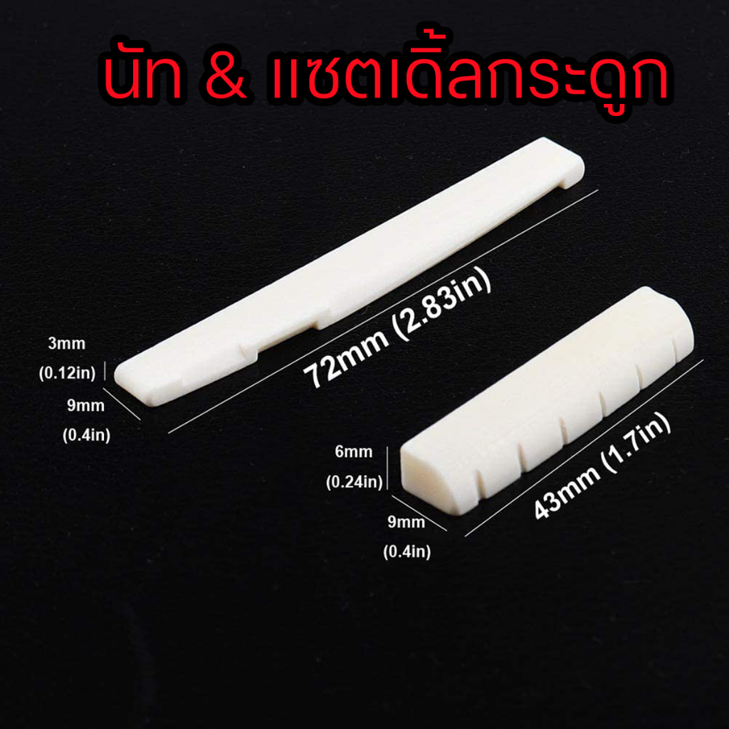 นัท&แซตเดิ้ล📌กระดูกวัว📌แท้100%✅ได้เสียงใสกังวาน หย่องลองสาย นัทกีต้าร์