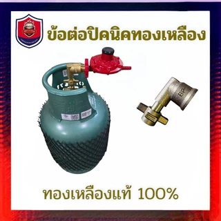 NEWข้องอถังปิคนิค 4 กิโลกร้ม สำหรับใส่ถังแก๊ส 4 กิโล ใส่หัวปรับแรงดันแก๊ส ผลิตจากวัสดุทองเหลือง