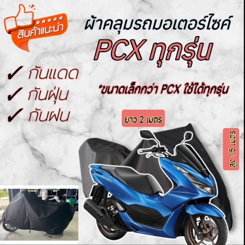 ผ้าคลุมรถมอเตอร์ไซค์ PCX ทุกรุ่น เล็กกว่าpcxใช้ได้ทุกรุ่น คละสี