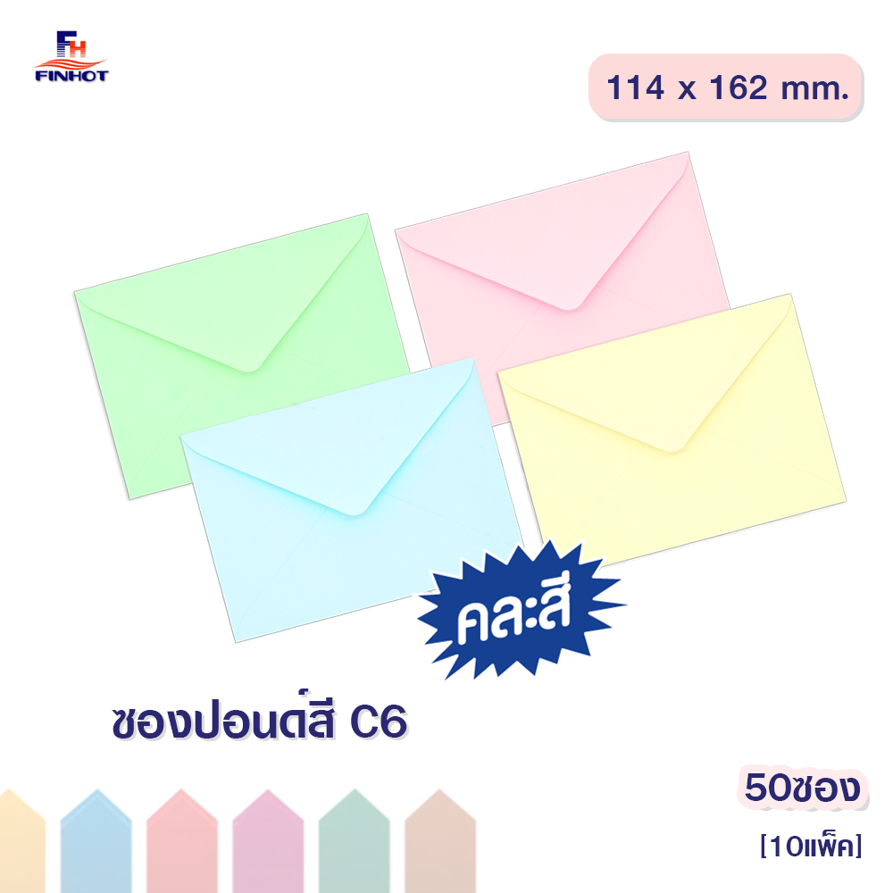 ซองปอนด์สี No.C6 (50ซอง) จำนวน 10 แพ็ค 🌐COLOR ENVELOPE NO.C6 QTY.50 PCS./PACKS (10 PACKS/BOX)
