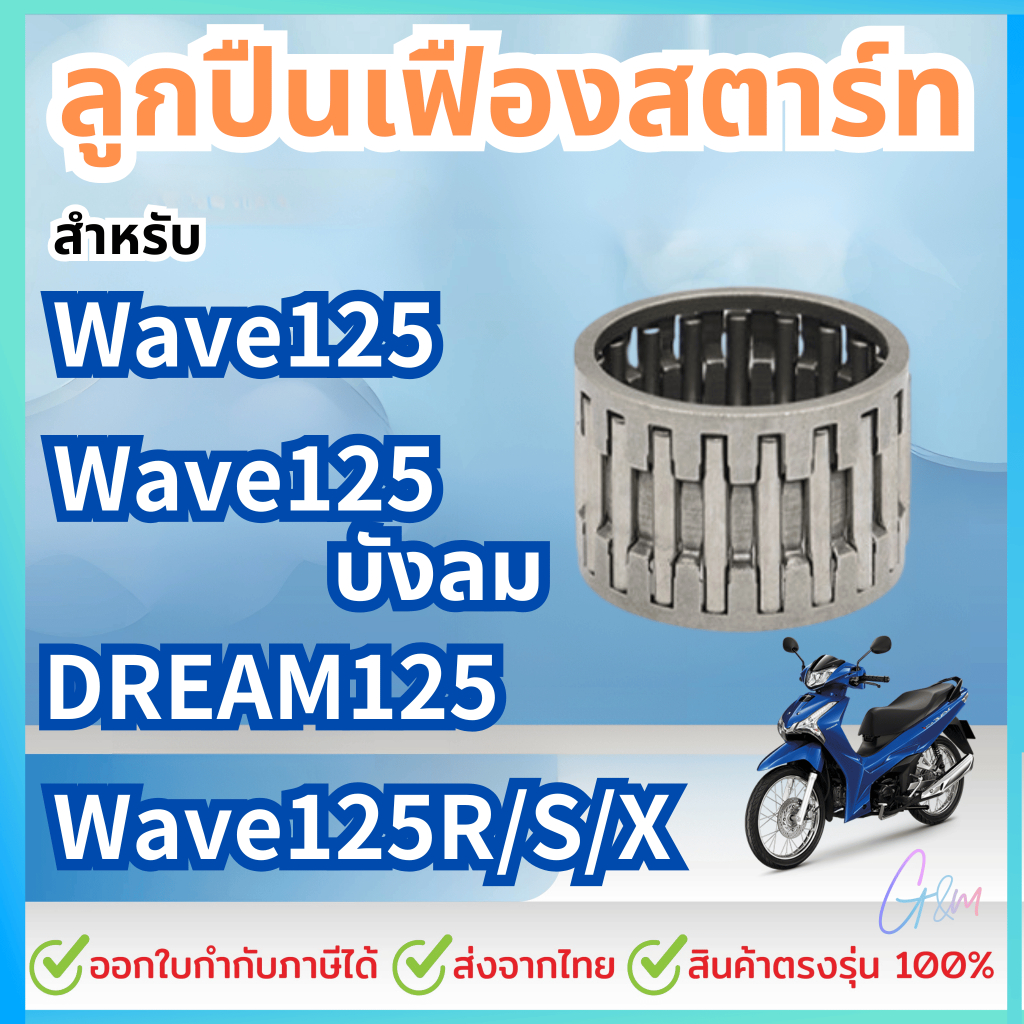 ลูกปืนเฟืองสตาร์ท แท้ศูนย์ เวฟ110i / MSX125 / เวฟ125i ปี2012-2020 (91011-KWW-741)