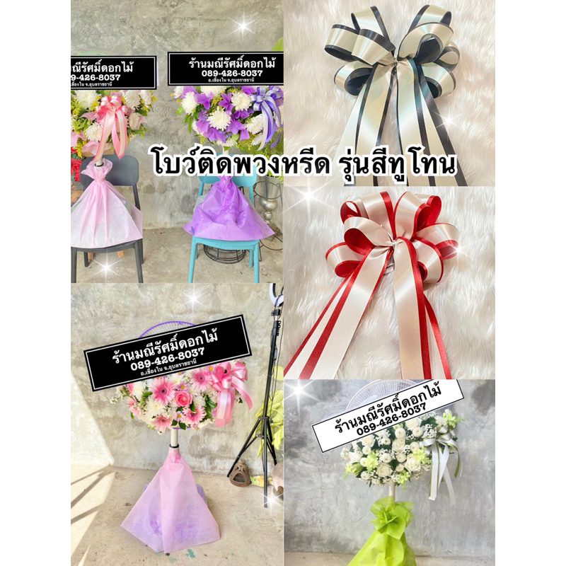 โบว์ติดพวงหรีด สีทูโทนสวยงาม  ริบบิ้นผ้าต่วนเงางาม เพิ่มมูลค่าให้ชิ้นงาน แพ็ค5ชิ้น คละสีได้