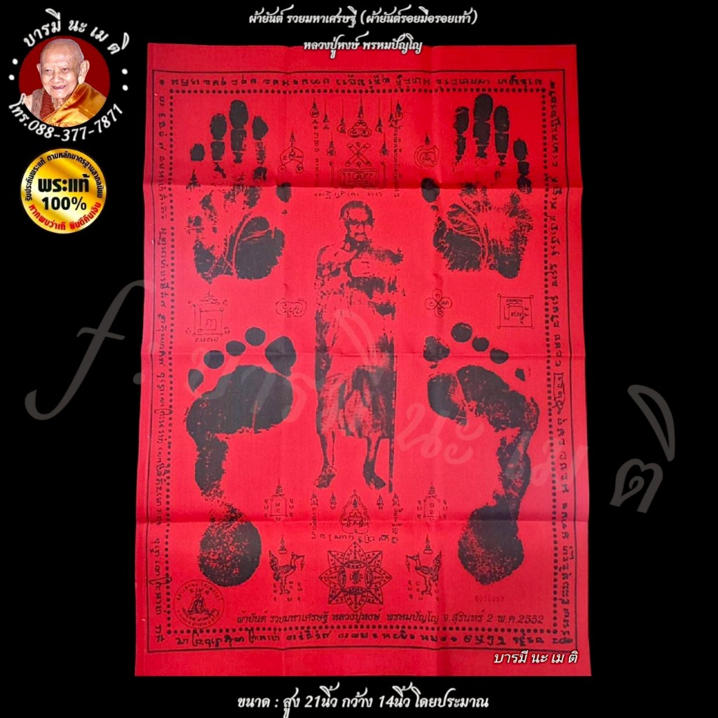 Vải bùa Giàu Tỷ Phú (vải bùa dấu tay, dấu chân) หลวงปู่หงษ์ พรหมปัญโญ