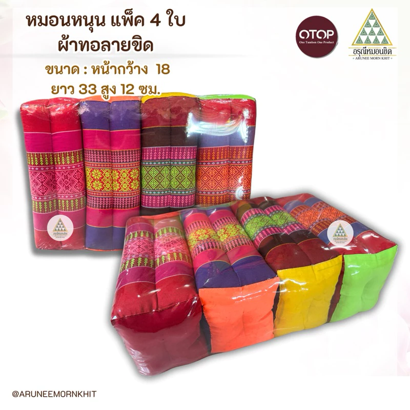 หมอนหนุน หมอนขิด แพ็ค 4 ใบ ขนาด : 18 x 33 x 12 ซม. ยัดด้วยนุ่นล้วน นุ่นแท้ 100 %