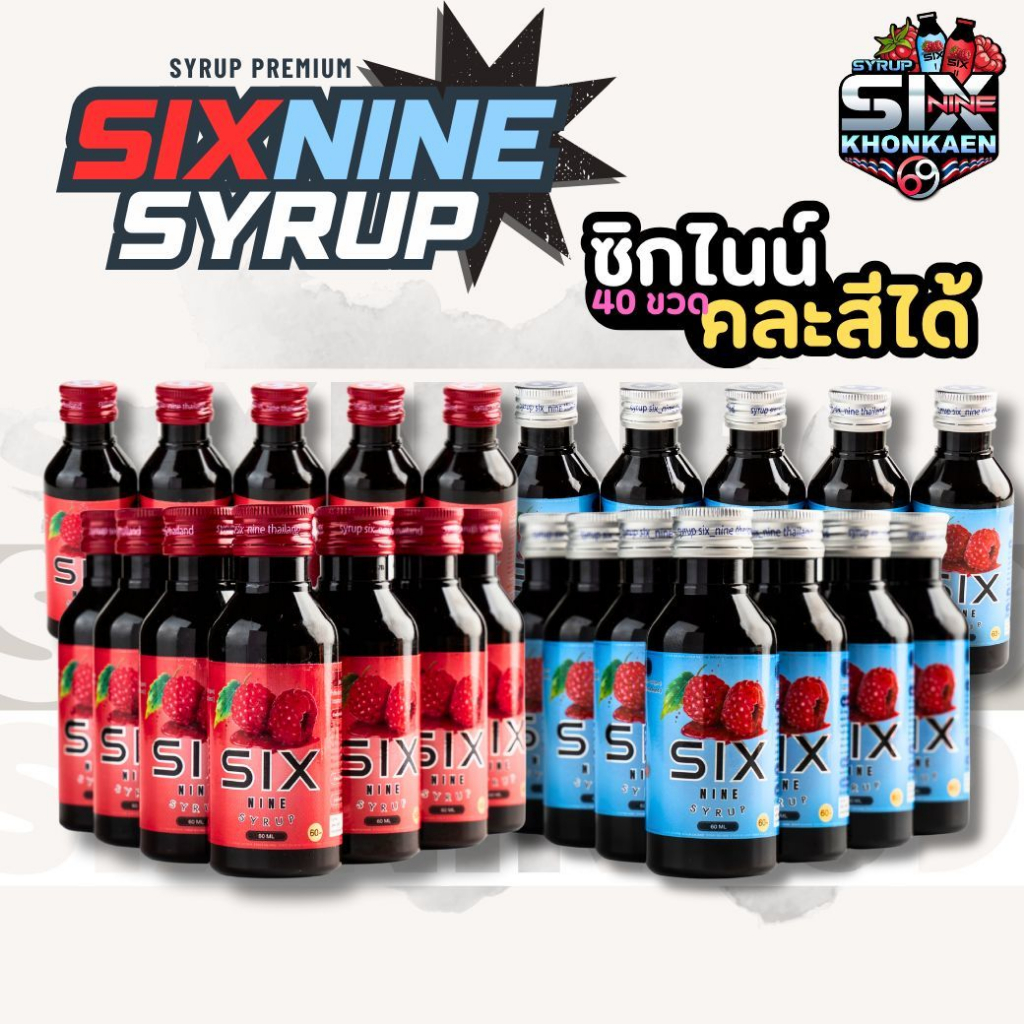 SIXNINE 40 ขวด (คละสีได้) Sixnine ไซรัป ฝาเทา,ฝาแดง ของแท้100% Six-Nine Syrup ซิกไนน์