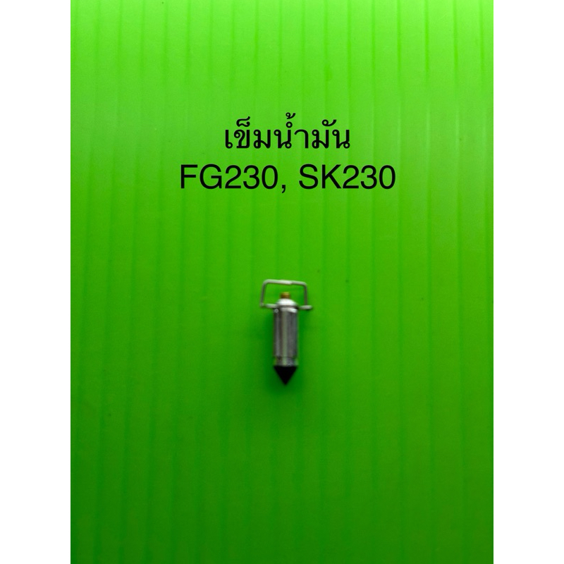 เข็มน้ำมัน FG230 , SK230
