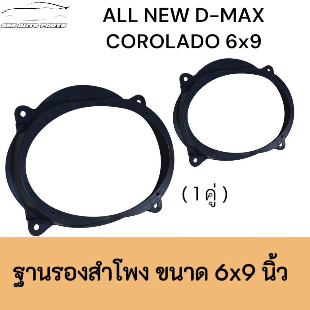 ฐานรองลำโพง 6x9" D-Max COLORADO 2012-2019 ( เครื่องเสียงติดรถยนต์ )