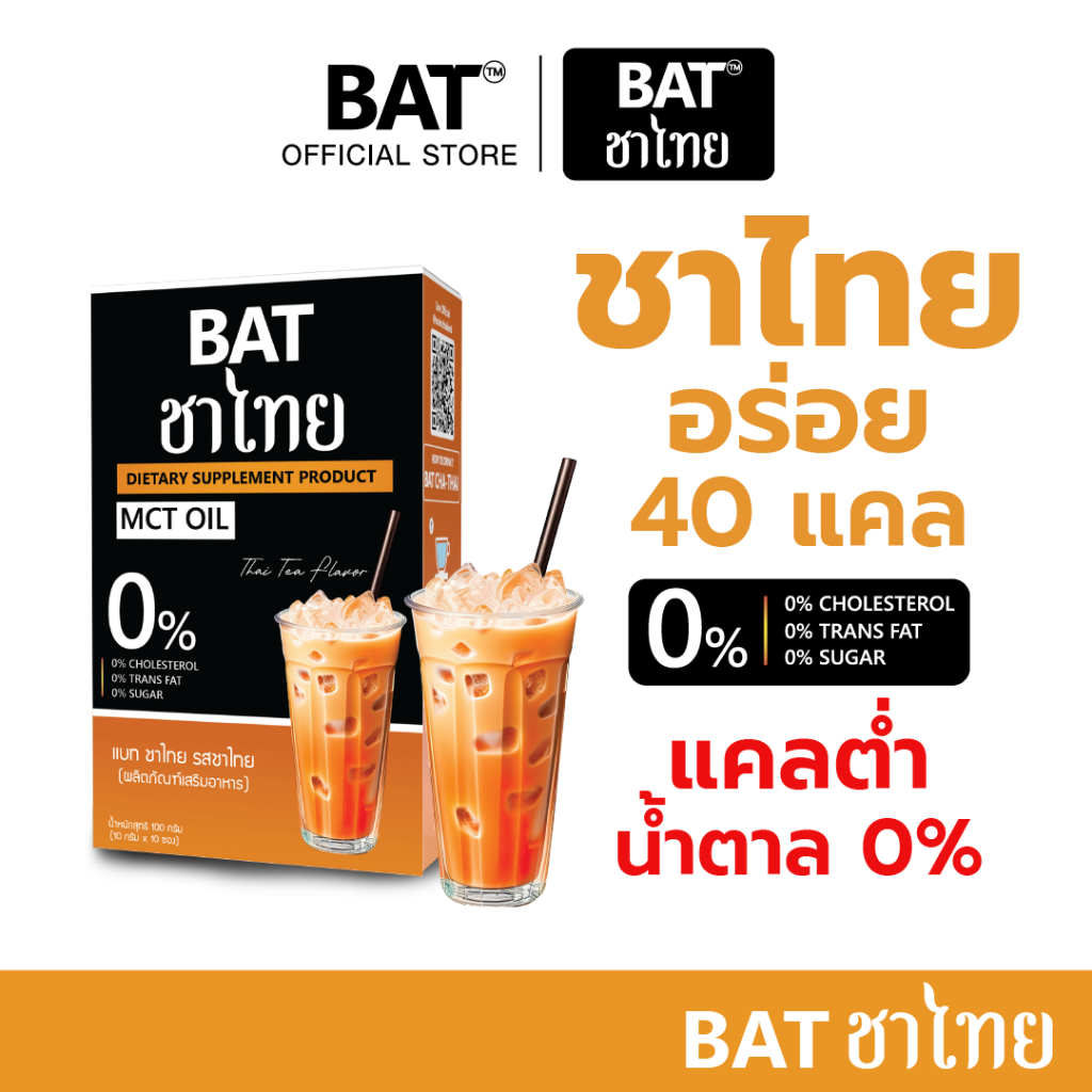 แบทชาไทย ชาส้มคุมหิว  อร่อย แคลต่ำ ไม่มีน้ำตาล