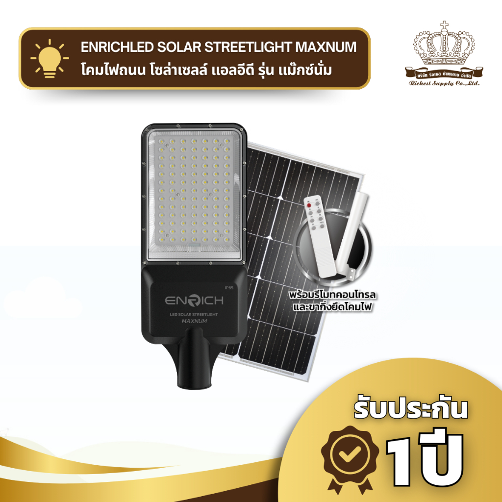 ENRICH streetlight solar โคมไฟถนน ไฟโซล่าเซลล์ รุ่น Maxnum มีรีโมท ไฟ Led โซล่าเซลล์