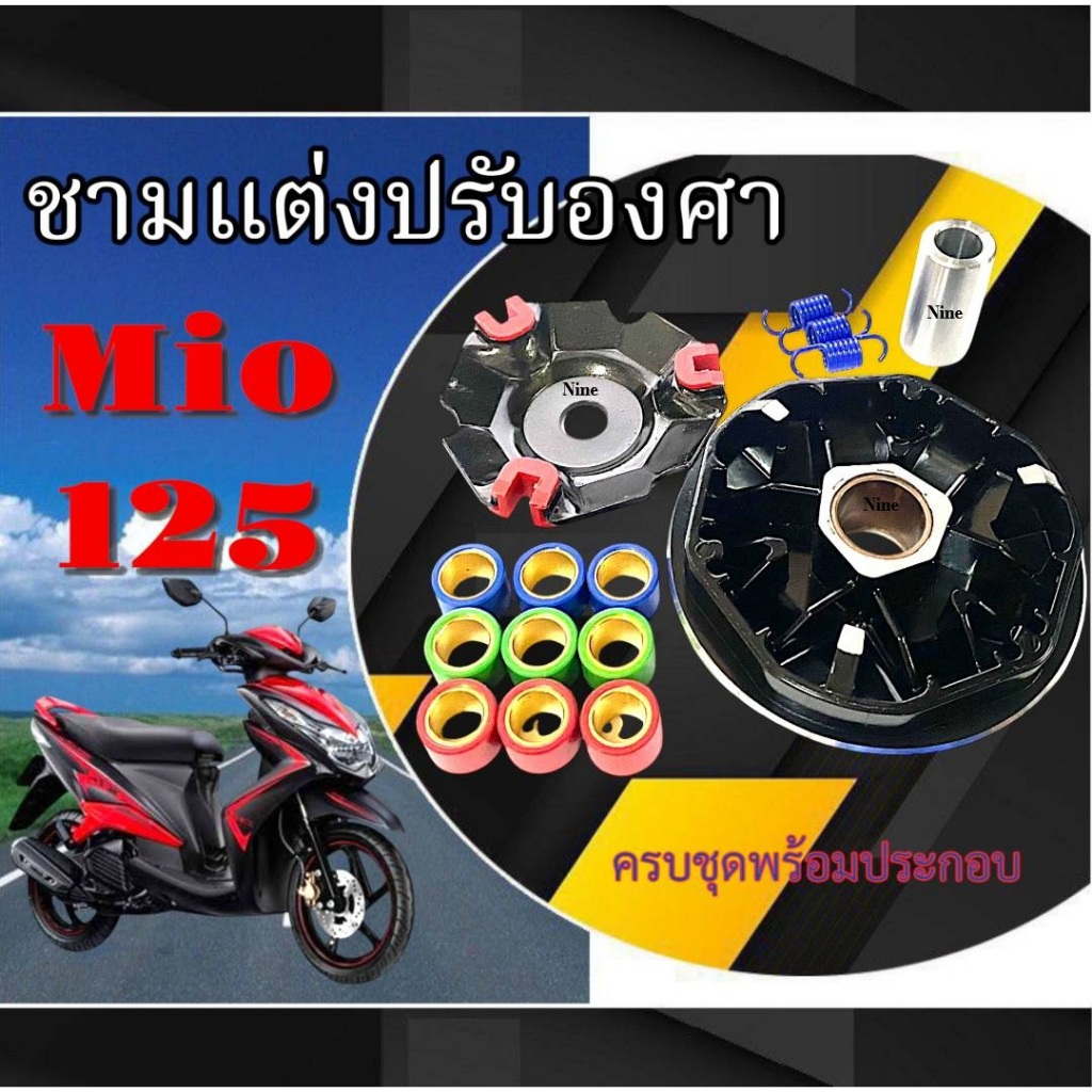 ชามแต่งหน้าเดิม Mio125 ชามใส่เม็ดปรับองศา ยามาฮ่า มีโอ125 ตรงรุ่นไม่ต้องแปลง Yamaha mio125 MIO125 มีโอ125