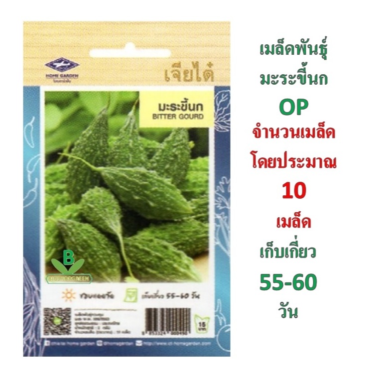 5 ฟรี 1 คละได้ เมล็๋ดพันธุ์ มะระขี้นก ตราเจียไต๋  เมล็ดผัก เมล็ดพันธุ์พืช  เมล็ดพืช  เมล็ดพันธุ์ผัก