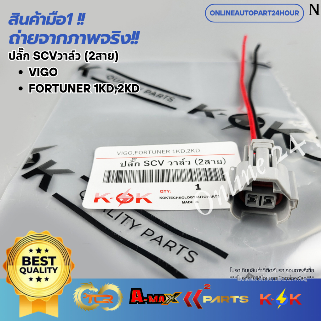 ปลั๊ก SCVวาล์ว VIGO,FORTUNER 1KD,2KD (2สาย)