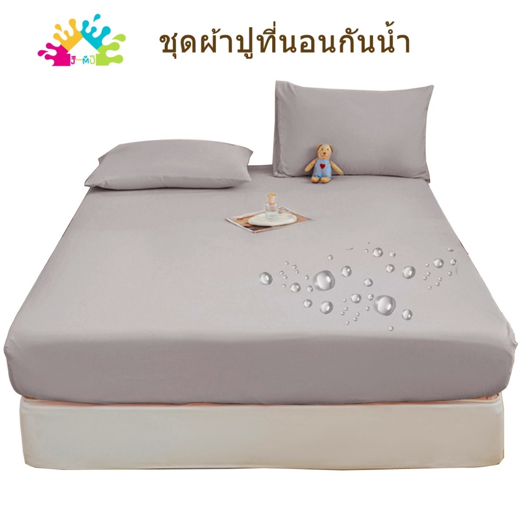 J-MU ผ้าปูที่นอนกันน้ํา 100% ผ้าปูที่นอน 3ฟุต 3.5ฟุต 5ฟุต 6ฟุต กันฝุ่น ​ระบายอากาศได้(ผ้าปูที่นอน+ปลอกหมอน)