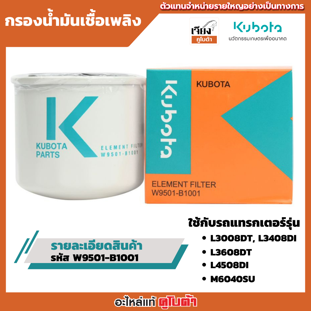 กรองน้ำมันเชื้อเพลิง รหัสW9501-B1001  อะไหล่แท้คูโบต้า100%