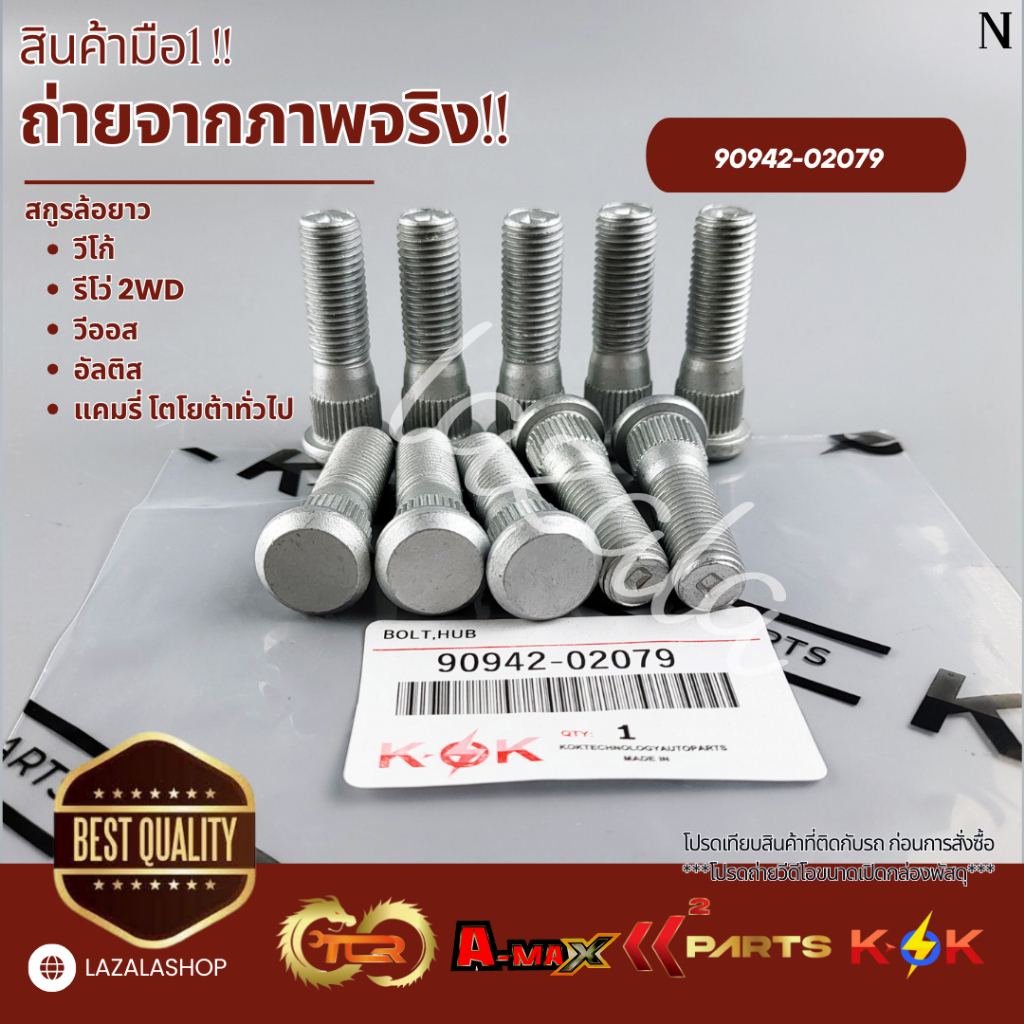 สกูรล้อยาว(1ถุง10ชิ้น)  วีโก้ รีโว่ 2WD วีออส อัลติส แคมรี่ โตโยต้าทั่วไป #90942-02079