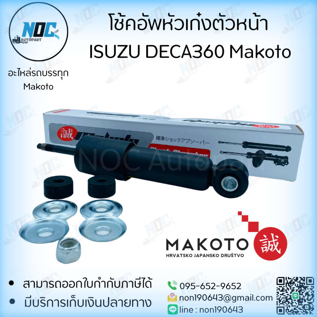 โช้คหัวเก๋งตัวหน้า ISUZU DECA360 Makoto No.IZ-J15-1961