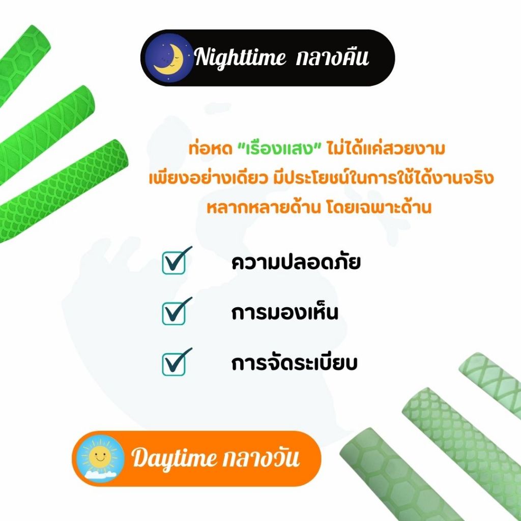ท่อหดเรืองแสง กันลื่นแบบมีลาย ความยาว1เมตร สามารนำไปใช้งานไดหลาก เป็นจุดเด่นหรือจุดสังเกตุตอนกลางคืน