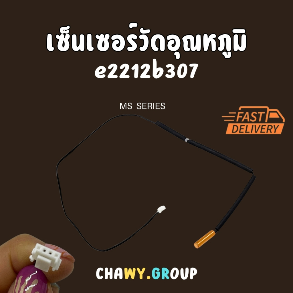 E2212B307 เซ็นเซอร์แอร์ Mitsubishi Electric เซ็นเซอร์แอร์มิตซูบิชิ เซ็นเซอร์น้ำแข็ง (INDOOR COIL THE