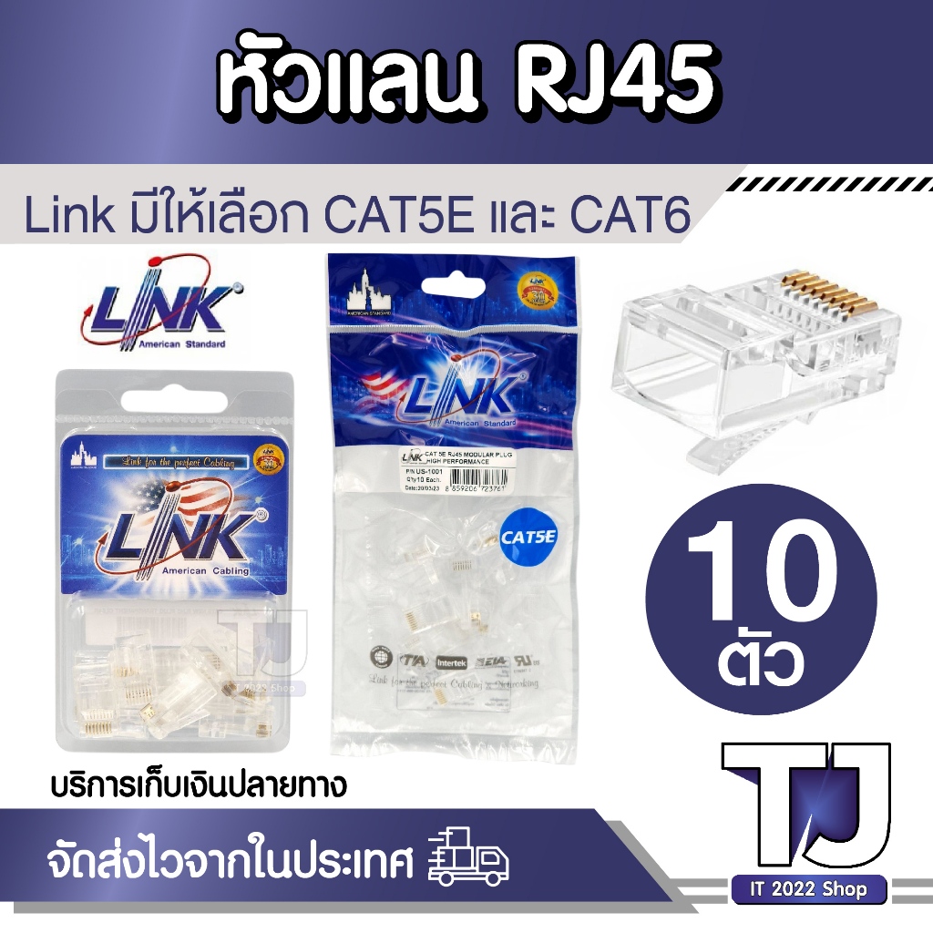 LINK หัวแลน LAN PLUG มีให้เลือก CAT5 US-1001 และ CAT6 US-1002A RJ45 (10หัว/PACK) ตัวผู้