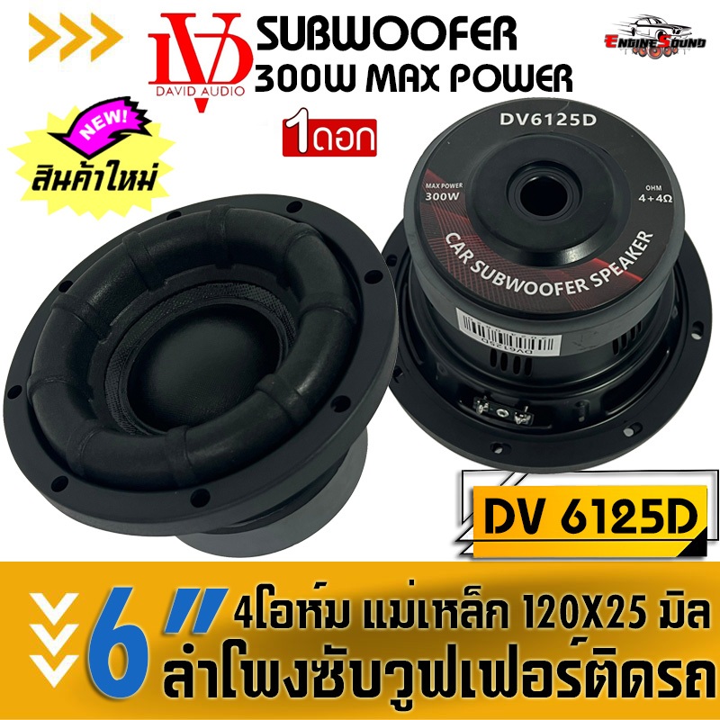 ราคาสุดคุ้มค่า เบสหนัก DAVID AUDIO DV6125D ซับวูฟเฟอร์ติดรถ วอยซ์คู่ 6.5 นิ้วขอบโดนัท เหล็กปั้ม