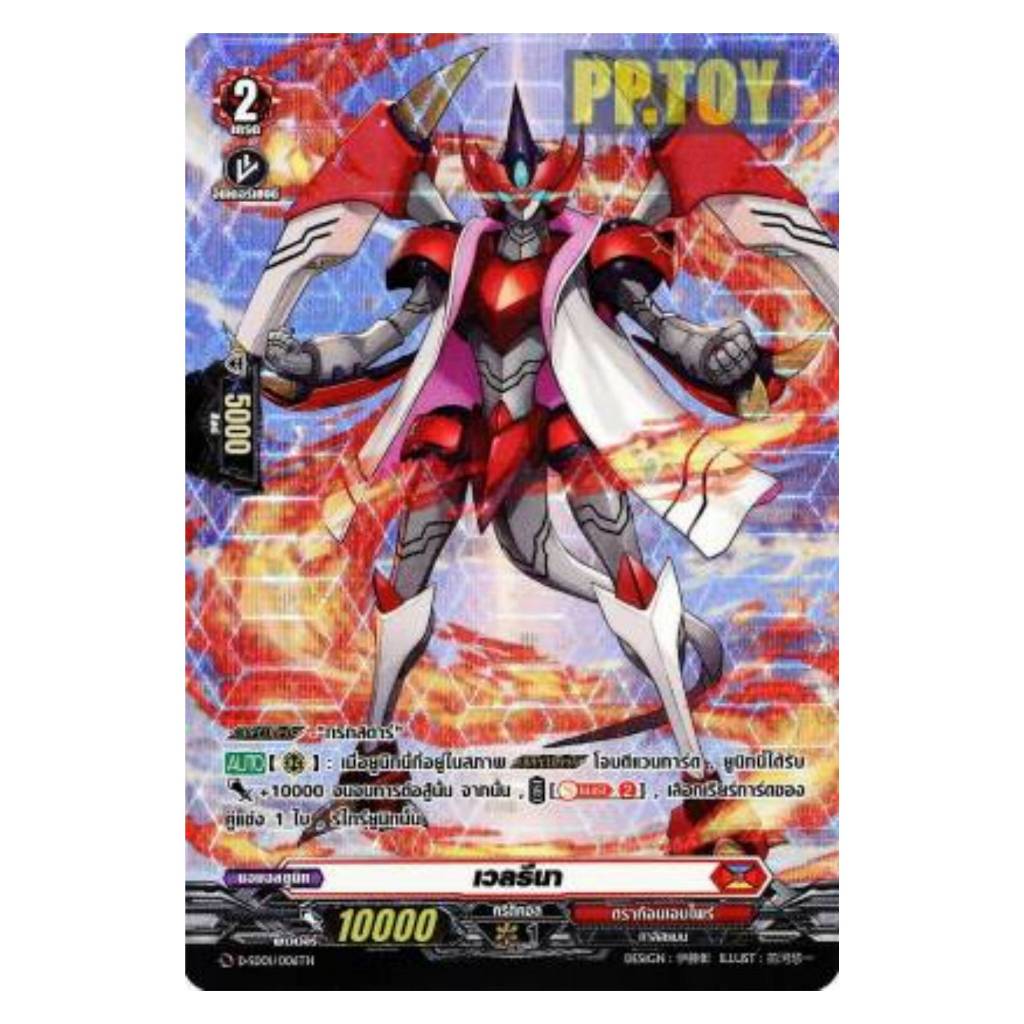 PP.TOY แวนการ์ด เวลรีนา ฟอย  เนชั่น ดราก้อนเอมไพร์ เกรด 2 D-SS01/006TH DBT04