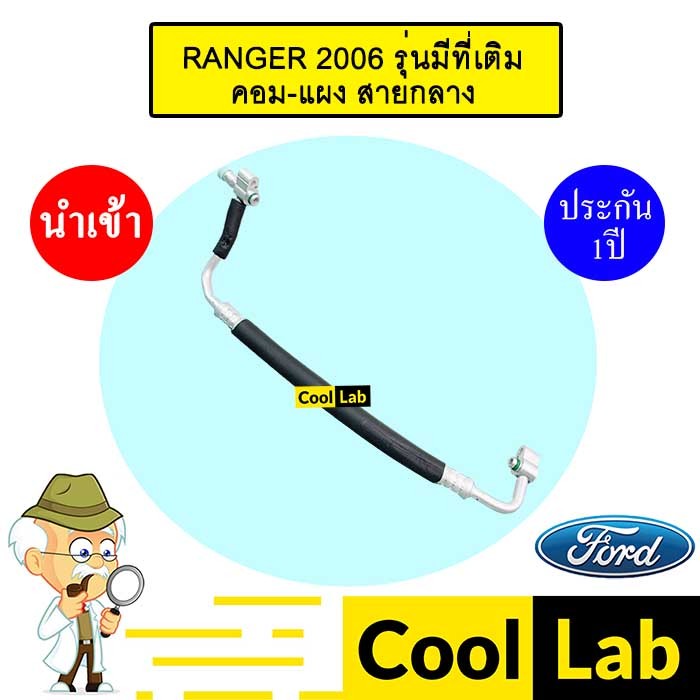 ท่อแอร์ ฟอร์ด เรนเจอร์ 2006 รุ่นมีที่เติม คอม-แผง สายกลาง สายแอร์ สายแป๊ป RANGER K236 T236 776