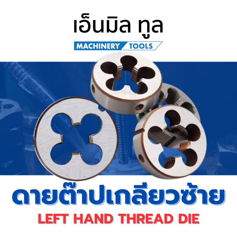 DIE TAP ดายต๊าป เกลียวซ้าย M5 - M10 ราคา/ชิ้น