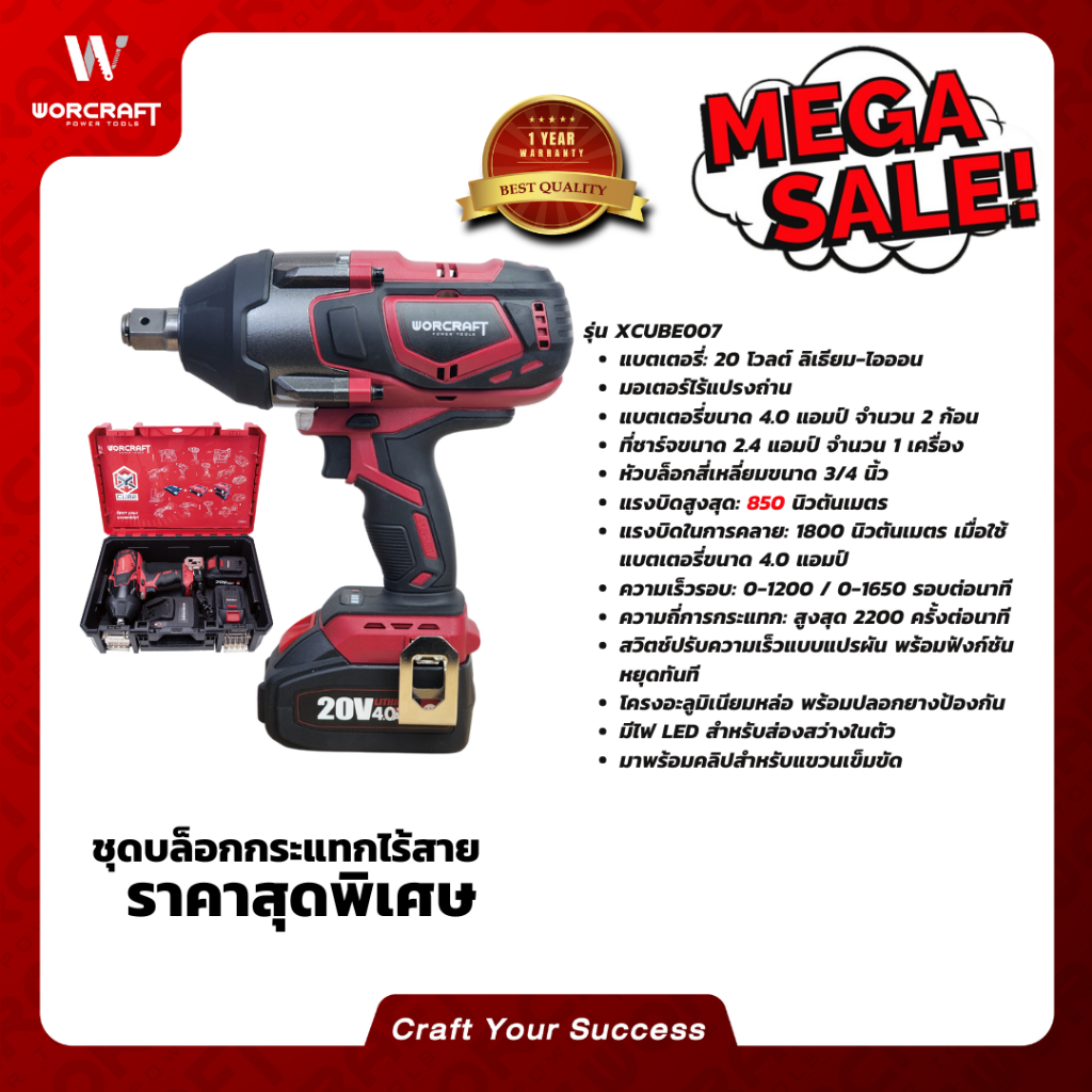 Worcraft ชุดบล็อกกระแทกไร้สาย 850 นิวตัน ขันคลาย1800 นิวตัน รุ่น XCUBE007