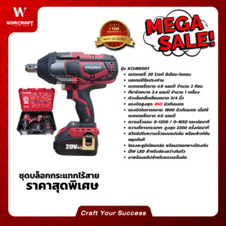 Worcraft ชุดบล็อกกระแทกไร้สาย 850 นิวตัน ขันคลาย1800 นิวตัน …