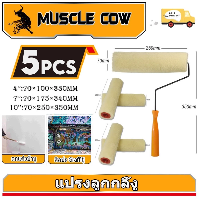 MUSCLE COW 5PCS ลูกกลิ้งทาสี 4"/7"/10"ทนทาน ลูกกลิ้ง ทาสี แปรงทาสี แปรง ด้ามทาสี สีน้ำมัน ลูกกลิ้งสี ใช้ได้ทั้งสีน้ำและส