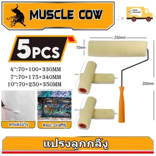 MUSCLE COW 5PCS ลูกกลิ้งทาสี 4"/7"/10"ทนทาน ลูกกลิ้ง ทาสี แปรงทาสี แปรง ด้ามทาสี สีน้ำมัน ลูกกลิ้งสี ใช้ได้ทั้งสีน้ำและส