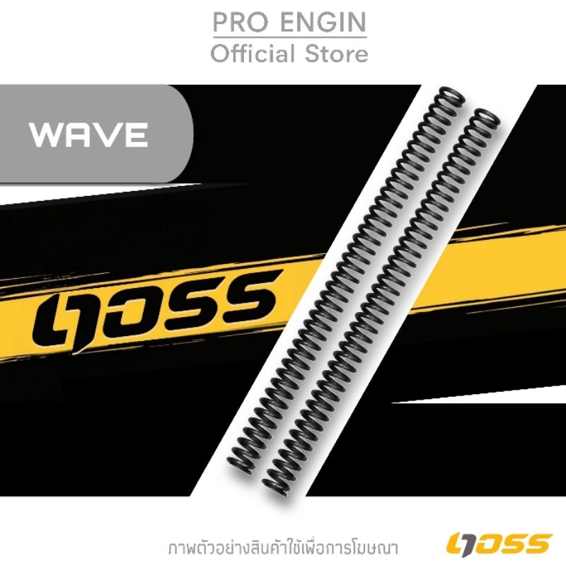 สปริงอัพเกรดโช้คหน้า DOSS รุ่น HONDA ALL NEW WAVE125I/110I