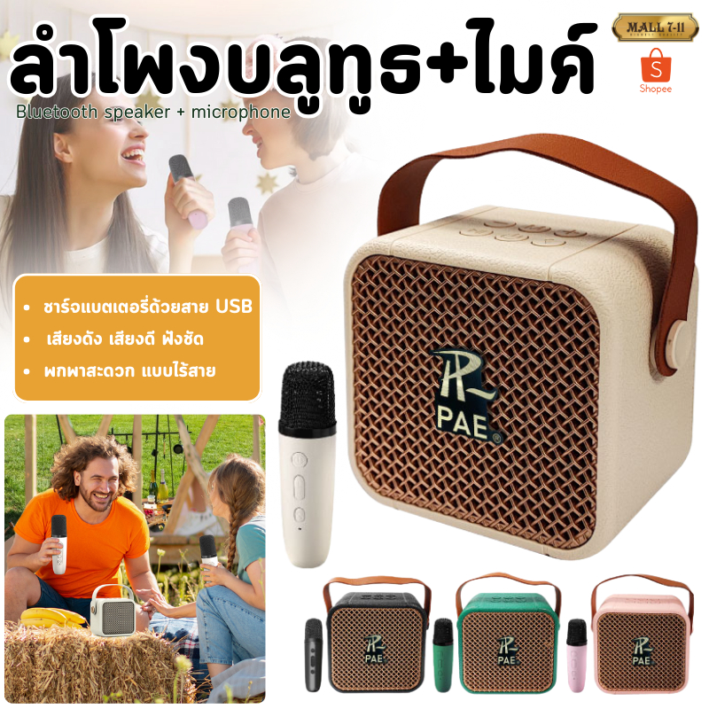 ลำโพง+ไมโครโฟน ลำโพงบลูทูธ ลำโพงไร้สาย ลำโพงพกพา ลำโพง