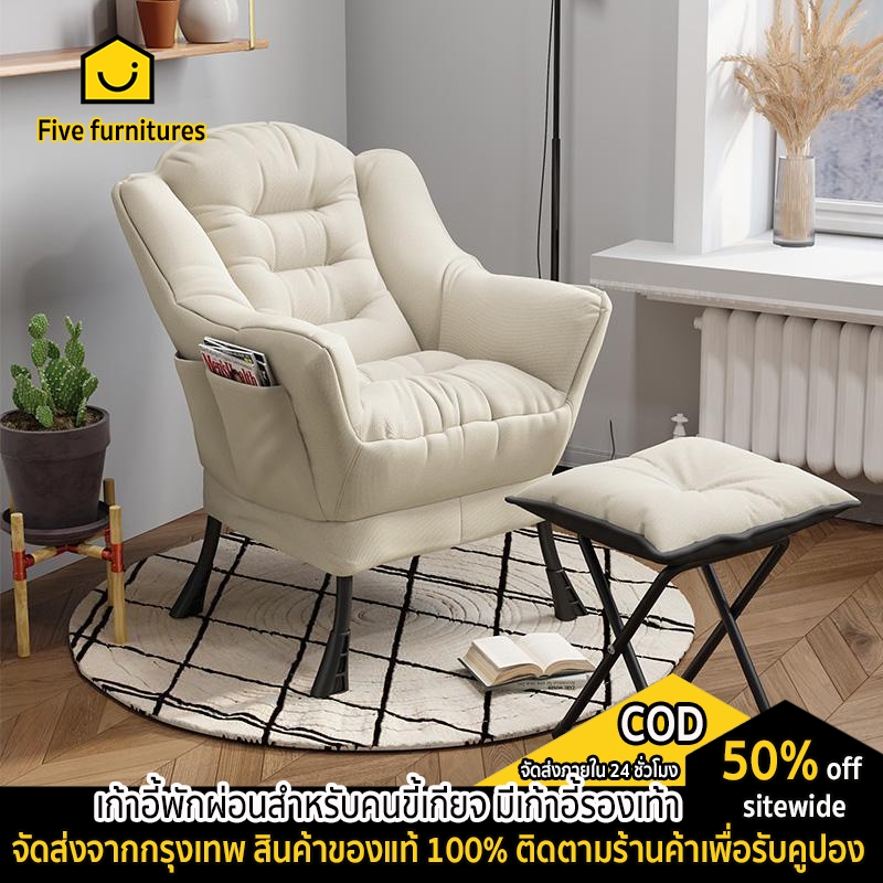 Five furnitures เก้าอี้โซฟา เก้าอี้พักผ่อน โซฟาเดี่ยว เก้าอี้ผ้า เบาะหนานุ่ม นั่งสบาย สวย สีขาวนวล ร