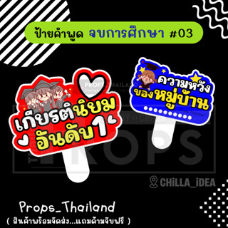 👩🏻‍🎓👨🏻‍🎓 ป้ายคำพูด 👩🏻‍🎓👨🏻‍🎓 จบการศึกษา รับปริญญา No.03 👩🏻‍🎓👨…