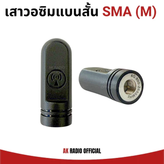 เสาวิทยุสื่อสารใส่ซิม ทรงแบนสั้น ขั้ว SMA (M) สำหรับ Spender TC-4M หรือวอซิมที่ขั้วแบบเดียวกัน